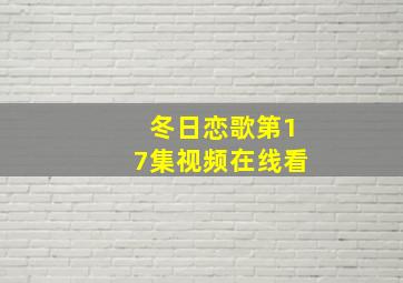 冬日恋歌第17集视频在线看