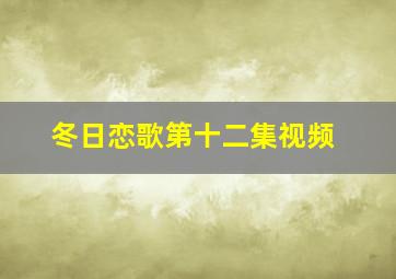 冬日恋歌第十二集视频