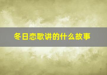 冬日恋歌讲的什么故事