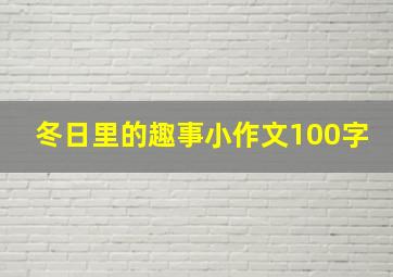 冬日里的趣事小作文100字