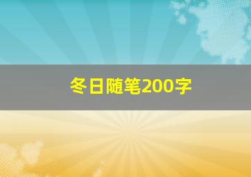 冬日随笔200字