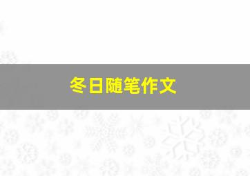 冬日随笔作文