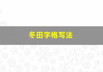 冬田字格写法