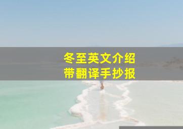 冬至英文介绍带翻译手抄报