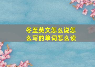 冬至英文怎么说怎么写的单词怎么读