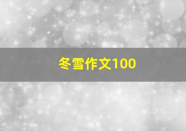 冬雪作文100