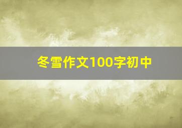 冬雪作文100字初中