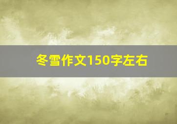 冬雪作文150字左右