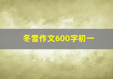 冬雪作文600字初一