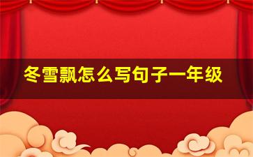 冬雪飘怎么写句子一年级