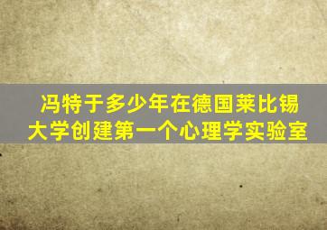 冯特于多少年在德国莱比锡大学创建第一个心理学实验室