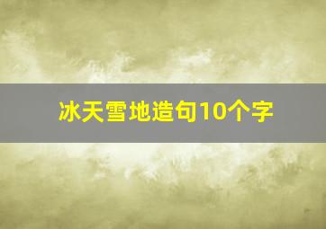 冰天雪地造句10个字