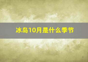 冰岛10月是什么季节