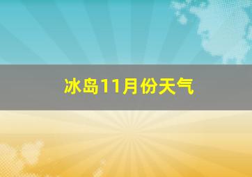 冰岛11月份天气