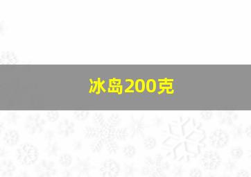 冰岛200克