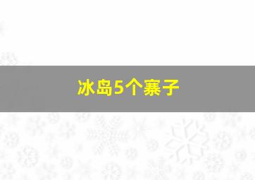 冰岛5个寨子