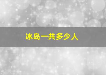 冰岛一共多少人