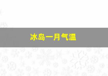 冰岛一月气温