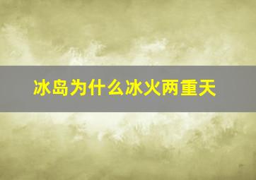 冰岛为什么冰火两重天