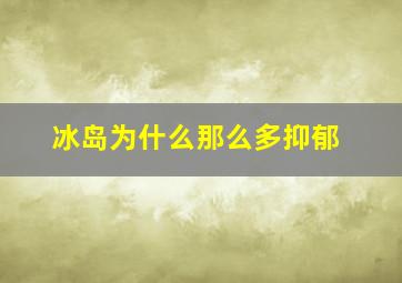 冰岛为什么那么多抑郁