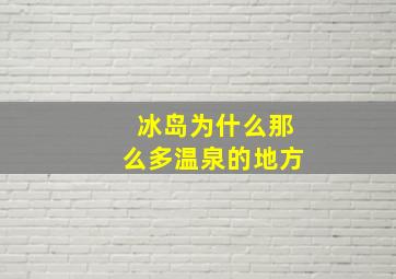 冰岛为什么那么多温泉的地方