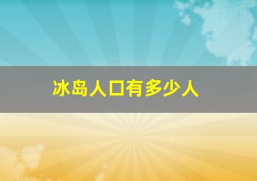 冰岛人口有多少人