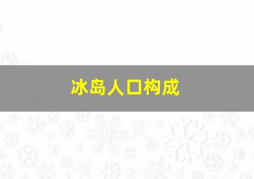 冰岛人口构成