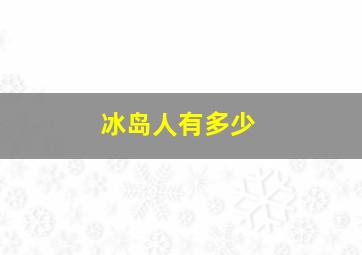 冰岛人有多少