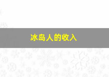 冰岛人的收入