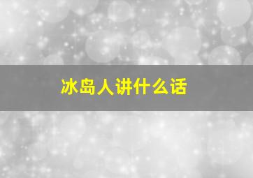 冰岛人讲什么话