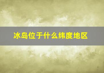 冰岛位于什么纬度地区