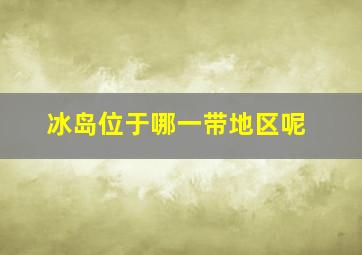 冰岛位于哪一带地区呢