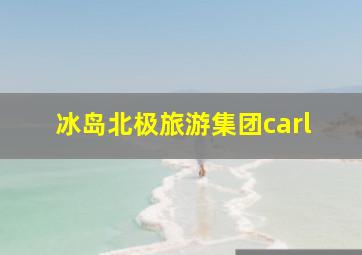 冰岛北极旅游集团carl