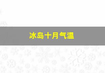 冰岛十月气温