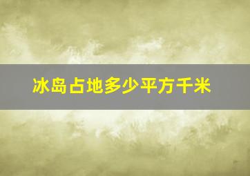 冰岛占地多少平方千米