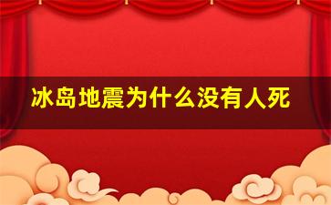 冰岛地震为什么没有人死