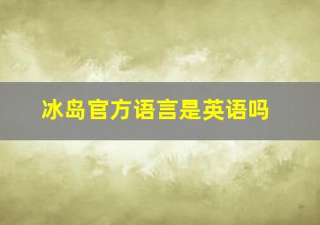 冰岛官方语言是英语吗