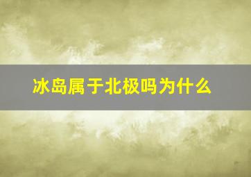 冰岛属于北极吗为什么