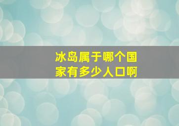 冰岛属于哪个国家有多少人口啊