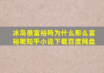 冰岛很富裕吗为什么那么富裕呢知乎小说下载百度网盘