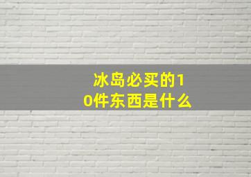 冰岛必买的10件东西是什么