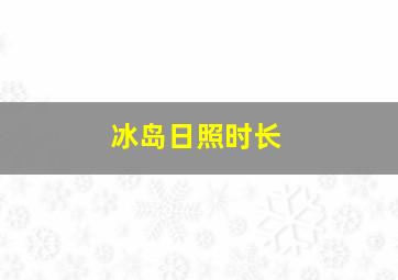 冰岛日照时长