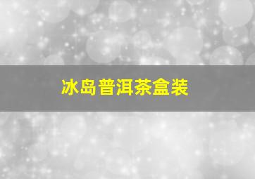 冰岛普洱茶盒装