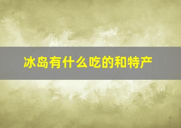 冰岛有什么吃的和特产