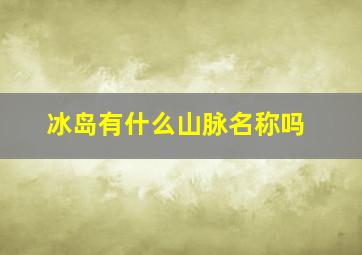 冰岛有什么山脉名称吗