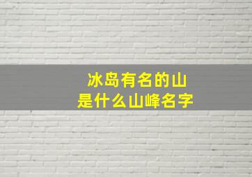 冰岛有名的山是什么山峰名字