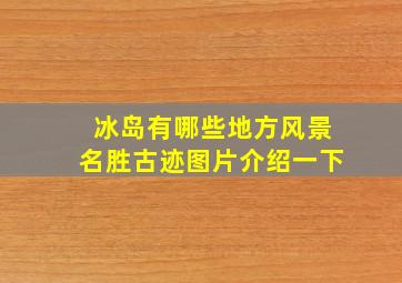 冰岛有哪些地方风景名胜古迹图片介绍一下