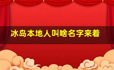 冰岛本地人叫啥名字来着