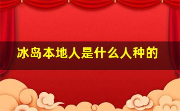 冰岛本地人是什么人种的