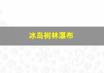 冰岛树林瀑布